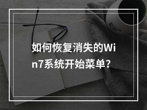 如何恢复消失的Win7系统开始菜单?
