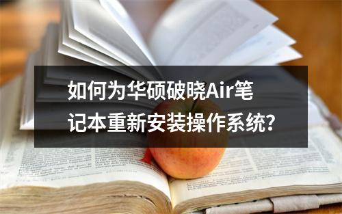 如何为华硕破晓Air笔记本重新安装操作系统?