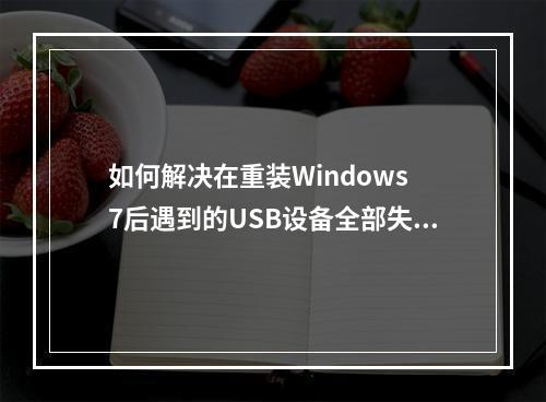如何解决在重装Windows 7后遇到的USB设备全部失灵问题?
