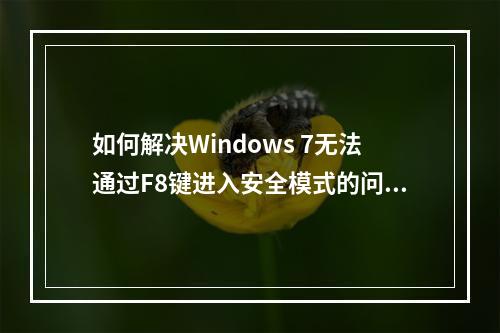 如何解决Windows 7无法通过F8键进入安全模式的问题?