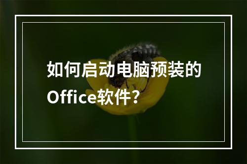如何启动电脑预装的Office软件?