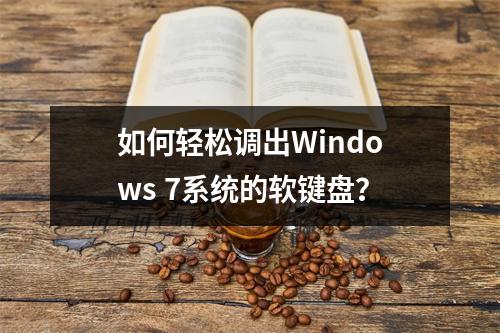 如何轻松调出Windows 7系统的软键盘?