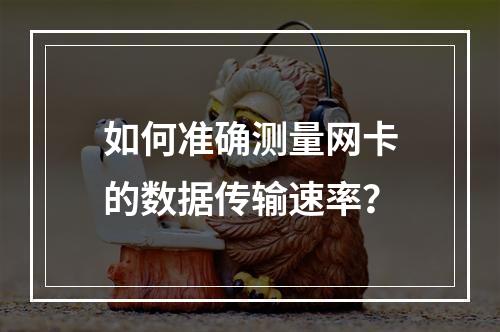 如何准确测量网卡的数据传输速率?