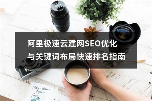 阿里极速云建网SEO优化与关键词布局快速排名指南