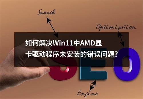如何解决Win11中AMD显卡驱动程序未安装的错误问题?