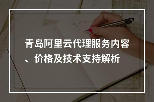 青岛阿里云代理服务内容、价格及技术支持解析