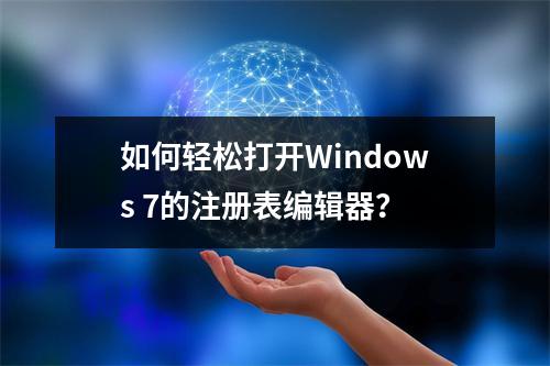 如何轻松打开Windows 7的注册表编辑器?