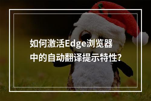 如何激活Edge浏览器中的自动翻译提示特性?