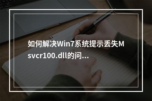 如何解决Win7系统提示丢失Msvcr100.dll的问题?