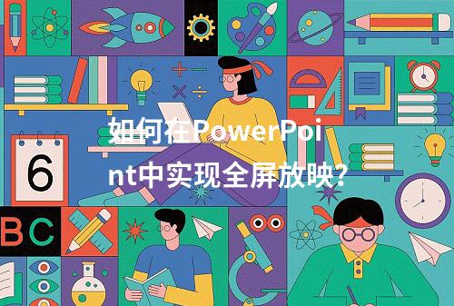 如何在PowerPoint中实现全屏放映?