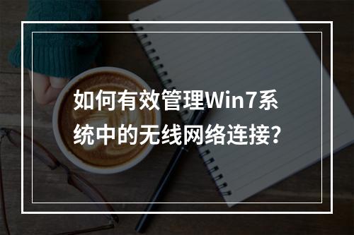 如何有效管理Win7系统中的无线网络连接?