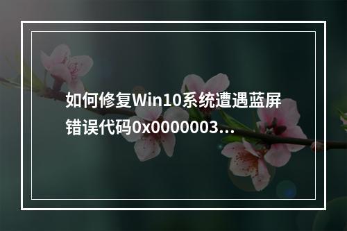 如何修复Win10系统遭遇蓝屏错误代码0x0000003B?