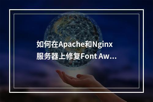 如何在Apache和Nginx服务器上修复Font Awesome在Firefox浏览器中的显示问题?