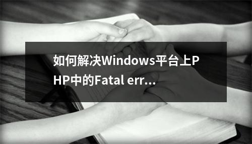如何解决Windows平台上PHP中的Fatal error: Class COM not found错误?