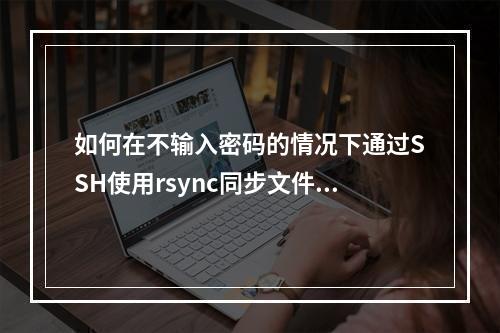 如何在不输入密码的情况下通过SSH使用rsync同步文件?