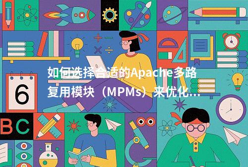 如何选择合适的Apache多路复用模块(MPMs)来优化服务器性能?