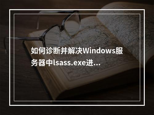 如何诊断并解决Windows服务器中lsass.exe进程的CPU使用率异常问题?