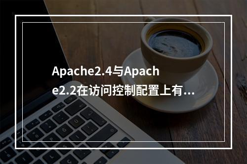 Apache2.4与Apache2.2在访问控制配置上有哪些关键差异?