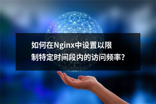 如何在Nginx中设置以限制特定时间段内的访问频率?