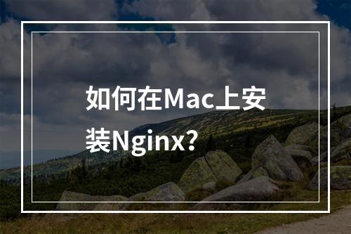 如何在Mac上安装Nginx?