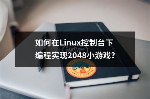 如何在Linux控制台下编程实现2048小游戏?