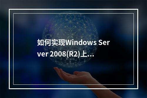 如何实现Windows Server 2008(R2)上PHP环境的一键安装(PHP5.3 FastCGI模式)?