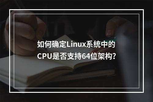 如何确定Linux系统中的CPU是否支持64位架构?