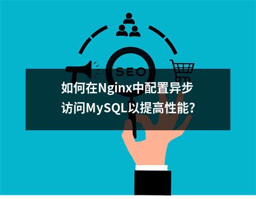 如何在Nginx中配置异步访问MySQL以提高性能?