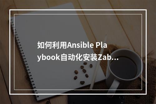 如何利用Ansible Playbook自动化安装Zabbix客户端?