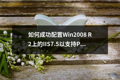 如何成功配置Win2008 R2上的IIS7.5以支持PHP Manager、PHP5.3和Mysql5.5以及Wincache?