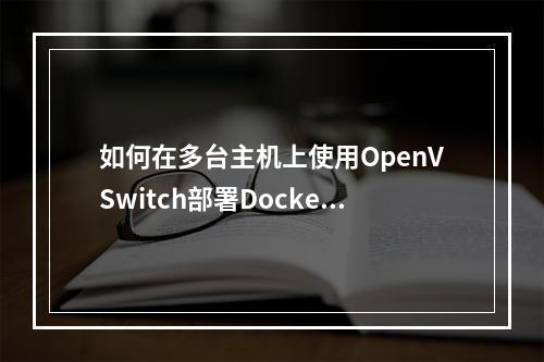 如何在多台主机上使用OpenVSwitch部署Docker?