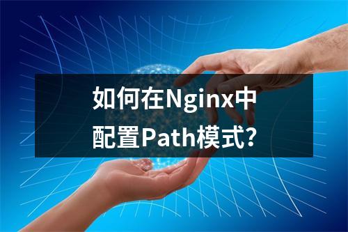 如何在Nginx中配置Path模式?