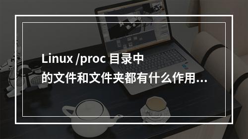 Linux /proc 目录中的文件和文件夹都有什么作用?