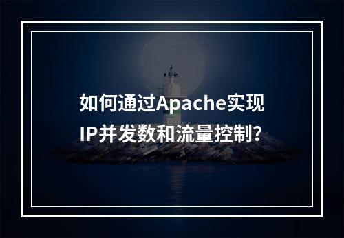 如何通过Apache实现IP并发数和流量控制?