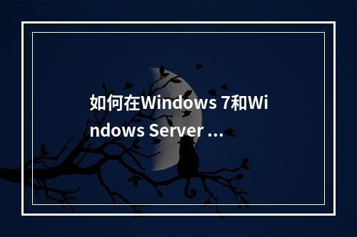 如何在Windows 7和Windows Server 2008 R2上配置IIS7以支持ASP.NET运行环境?