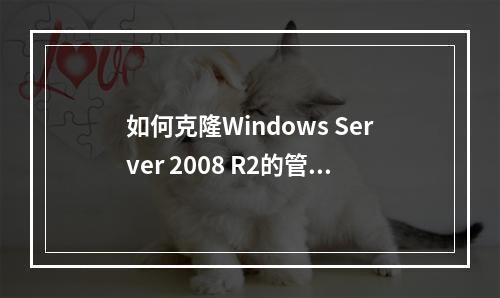 如何克隆Windows Server 2008 R2的管理员帐户?