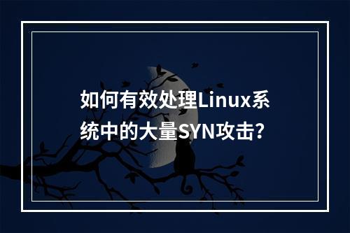如何有效处理Linux系统中的大量SYN攻击?