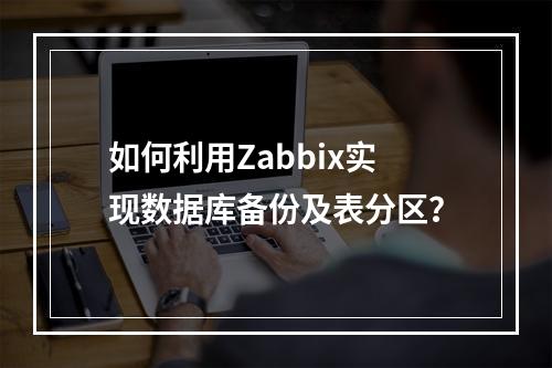 如何利用Zabbix实现数据库备份及表分区?