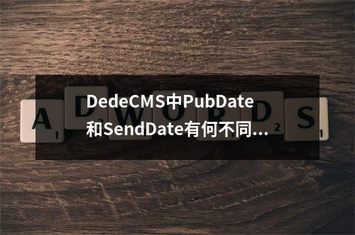DedeCMS中PubDate和SendDate有何不同?如何实现定时审核与自动发布功能?