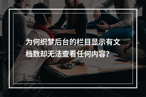 为何织梦后台的栏目显示有文档数却无法查看任何内容?