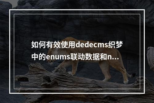 如何有效使用dedecms织梦中的enums联动数据和nativeplace.php格式化函数?