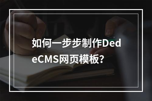 如何一步步制作DedeCMS网页模板?