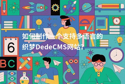 如何制作一个支持多语言的织梦DedeCMS网站?