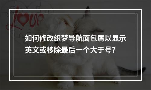 如何修改织梦导航面包屑以显示英文或移除最后一个大于号?