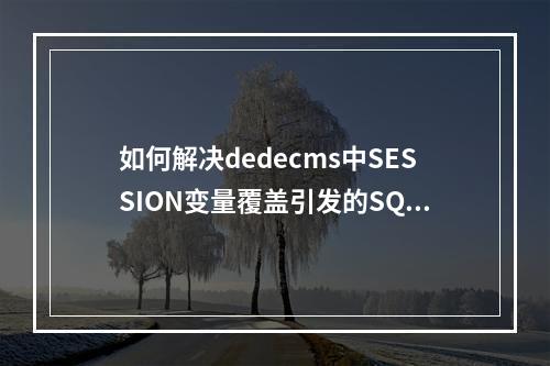 如何解决dedecms中SESSION变量覆盖引发的SQL注入漏洞?