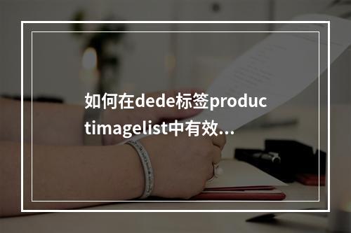 如何在dede标签productimagelist中有效调用缩略图及其背后的原理是什么?