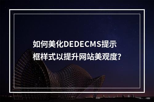 如何美化DEDECMS提示框样式以提升网站美观度?