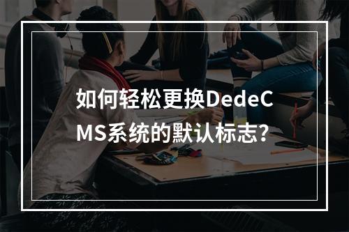 如何轻松更换DedeCMS系统的默认标志?