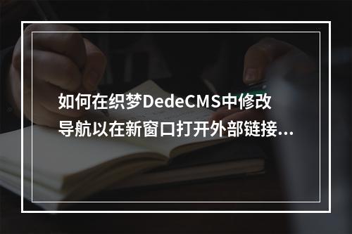 如何在织梦DedeCMS中修改导航以在新窗口打开外部链接?