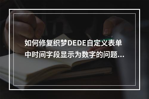 如何修复织梦DEDE自定义表单中时间字段显示为数字的问题?